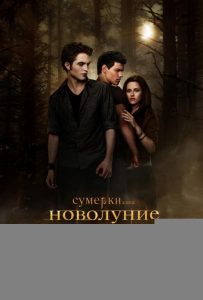 Сумерки. Сага. Новолуние (2009)