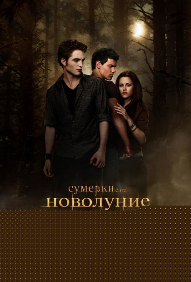 Сумерки. Сага. Новолуние (2009)