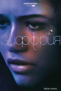 Эйфория (сериал 2019 – 2025)