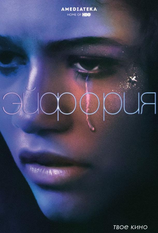 Эйфория (сериал 2019 – 2025)